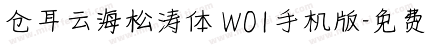 仓耳云海松涛体 W01手机版字体转换